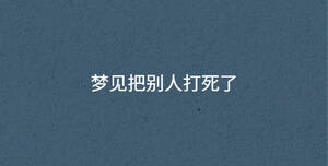 夢(mèng)見(jiàn)把別人打死了