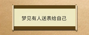夢見有人送表給自己
