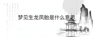 夢見生龍鳳胎是什么意思