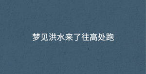 夢見洪水來了往高處跑