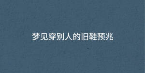 夢見穿別人的舊鞋預兆