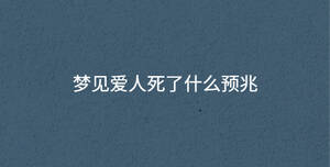 夢見愛人死了什么預兆