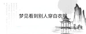 夢見看到別人穿白衣服