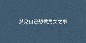 夢見自己想做男女之事