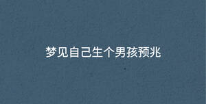 夢見自己生個男孩預兆