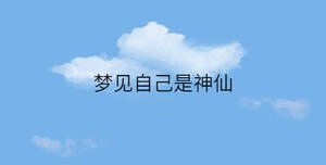 夢見自己是神仙