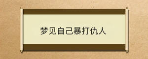 夢見自己暴打仇人