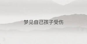 夢見自己孩子受傷