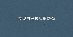 夢見自己拉屎很費勁