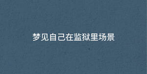 夢見自己在監獄里場景