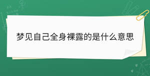 夢見自己全身裸露的是什么意思