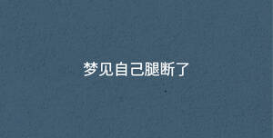 夢(mèng)見自己腿斷了