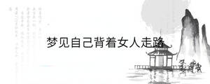 夢(mèng)見自己背著女人走路
