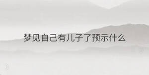 夢見自己有兒子了預示什么