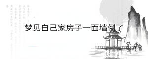 夢見自己家房子一面墻倒了
