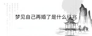 夢見自己再婚了是什么征兆