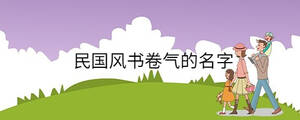 民國風書卷氣的名字