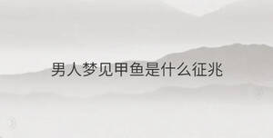 男人夢見甲魚是什么征兆