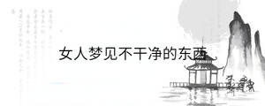 女人夢見不干凈的東西