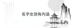名字女孩有內涵