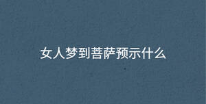 女人夢到菩薩預示什么