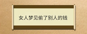 女人夢見光著上半身