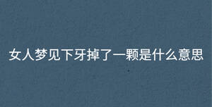 女人夢見下牙掉了一顆是什么意思