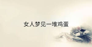 女人夢見一堆雞蛋