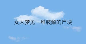 女人夢見一堆肢解的尸塊