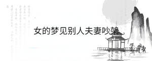 女的夢見別人夫妻吵架