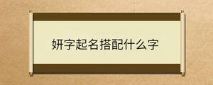 妍字起名搭配什么字