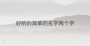 好聽的簡單的名字兩個字