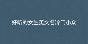 好聽的女生英文名冷門小眾
