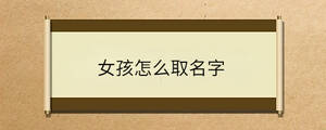 女孩怎么取名字