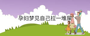 孕婦夢見自己拉一堆屎