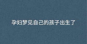 孕婦夢見自己的孩子出生了