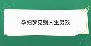 孕婦夢見別人生男孩