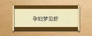 孕婦夢見蝦