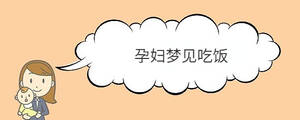 孕婦夢見吃飯