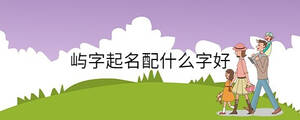嶼字起名配什么字好