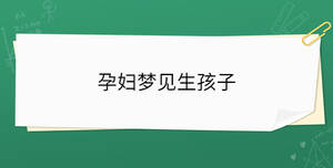 孕婦夢見生孩子