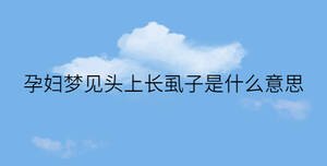 孕婦夢見頭上長虱子是什么意思