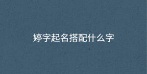 婷字起名搭配什么字