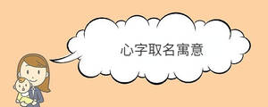 心字取名寓意