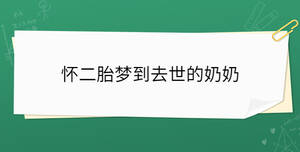 懷二胎夢到去世的奶奶