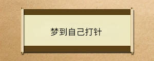 夢到自己打針