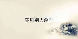 夢(mèng)見別人殺羊