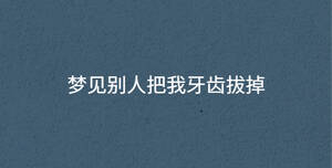 夢(mèng)見別人把我牙齒拔掉