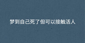 夢到自己死了但可以接觸活人
