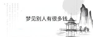 夢(mèng)見別人有很多錢
